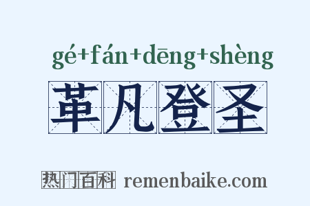 革凡登圣是什么意思的图片